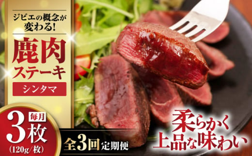 【全3回定期便】鹿肉 シンタマ120g×3枚 《喜茂別町》【EBIJIN】 ジビエ 鹿 シンタマ 希少部位 ステーキ ステーキ用 赤身 冷凍 冷凍配送 北海道 [AJAO041] 36000 36000円 1439197 - 北海道喜茂別町