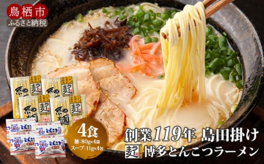 豚骨ラーメン 4食 創業明治38年 福山製麺の拉麺 ラー麦 乾麺 個包装 簡単調理 常備食 備蓄 保存食 1439519 - 佐賀県鳥栖市