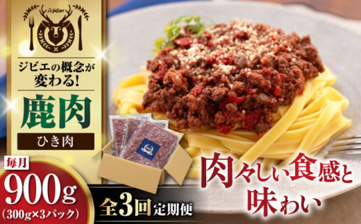 【全3回定期便】鹿肉 ひき肉 計900g（300g/パック） 《喜茂別町》【EBIJIN】 ジビエ 鹿 エゾ鹿 ミンチ 挽肉 挽き肉 冷凍 ハンバーグ そぼろ 冷凍配送 定期便 北海道 [AJAO063] 30000 30000円 1439219 - 北海道喜茂別町