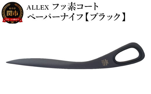 ALLEX フッ素コートペーパーナイフ【ブラック】 SP-170F 11120B