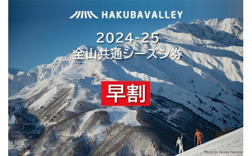 【早割】2024-2025 Hakuba Valley 全山共通シーズン券 小人1枚 1438508 - 長野県大町市