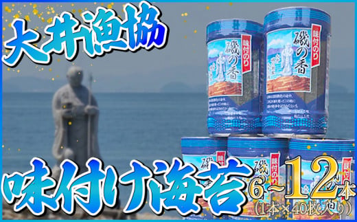 海苔 6〜12本 国産 味付け 愛知県 南知多町 海藻 海苔 のり 八切り ボトル 大井漁協