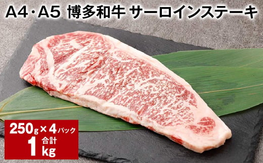 【A4・A5】 博多和牛 サーロインステーキ 約250g✕4パック 計約1kg 黒毛和牛 和牛 牛肉 1437891 - 福岡県太宰府市