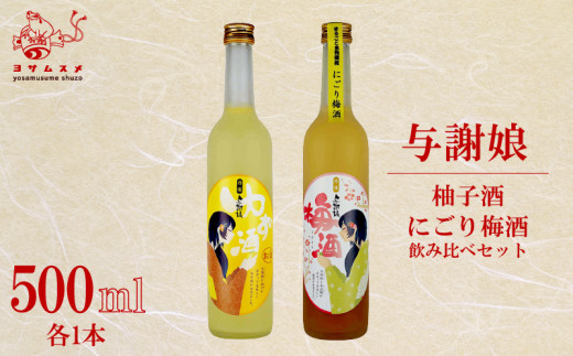 与謝娘 柚子酒 / にごり梅酒 500ml 2種 各1本 飲み比べセット ゆず酒 梅酒 リキュール アルコール 飲み比べ  アルコール 飲み比べ パーティ 女子会 アウトドア BBQ バーベキュー 誕生日 ギフト 贈答用 プレゼント 敬老の日 ハロウィン 母の日 父の日 お中元 お歳暮 クリスマス 年越し 日本酒 酒造 京都 与謝野町 1492505 - 京都府京都府庁