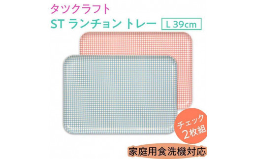 【ブルー×ピンク2枚組】ST ランチョン トレー L 39cm チェック タツクラフト 【Tk110w】 1438650 - 和歌山県九度山町