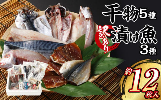 干物 5種 ・【訳あり】漬け魚おまかせ3種 セット 大畑食品 ひもの 魚介類 お魚 魚 厳選 1438326 - 長崎県長崎市