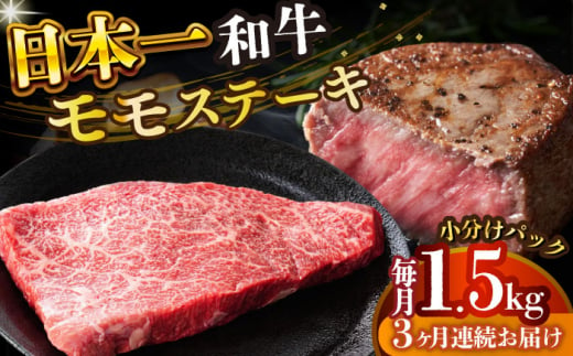 【全3回定期便】【A4～A5】長崎和牛モモステーキ　約1.5kg（100g×15p）【株式会社 MEAT PLUS】 [DBS138] 1438140 - 長崎県小値賀町