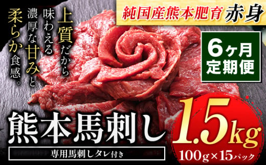 【6ヶ月定期便】馬刺し 赤身 馬刺し 1.5kg【純 国産 熊本 肥育】たっぷり タレ付き 生食用 冷凍《お申込み月の翌月から出荷開始》送料無料 国産 絶品 馬肉 肉 ギフト 定期便 1458040 - 熊本県玉東町