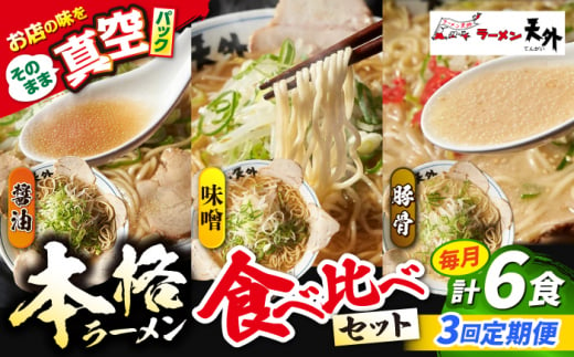 【3回定期便】岐阜老舗ラーメン店天外 ラーメン3食欲張りセット（醤油・味噌・豚骨）簡単調理 本格ラーメン 食べ比べ 主婦応援 真空パック お取り寄せ ご当地 グルメ 岐阜市/カツヤプロジェクト [ANCT017]