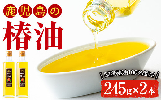 No.247 地元の椿の実を選別！黄金色の椿油！食用にも♪鹿児島の椿油セット(245g×2本) 国産 九州 鹿児島 ツバキ油 つばき油 椿油 油 オイル セット ヘアケア ヘアオイル ドレッシング 炒め油 揚げ油 【伊集院物産】【247】【329】【808】