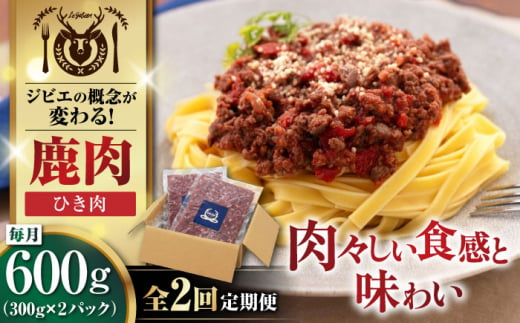 【全2回定期便】鹿肉 ひき肉 計600g（300g/パック） 《喜茂別町》【EBIJIN】 ジビエ 鹿 エゾ鹿 ミンチ 挽肉 挽き肉 冷凍 ハンバーグ そぼろ 冷凍配送 定期便 北海道 [AJAO058] 14000 14000円 1439214 - 北海道喜茂別町