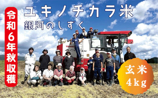 【令和６年度産】ユキノチカラ米　銀河のしずく　玄米４kg 767188 - 岩手県西和賀町