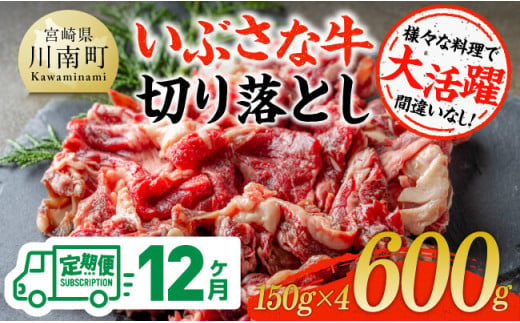 【12ヶ月定期便】いぶさな牛切り落とし 600g (150ｇ×4パック) 【 宮崎県産 牛 焼肉 黒毛和牛 定期便 】