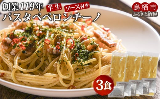 パスタ ペペロンチーノ 3食 創業明治38年 福山製麺のパスタ 半生麺 個包装 簡単調理 常備食 お取り寄せ 1439515 - 佐賀県鳥栖市