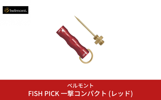 [ベルモント] FISH PICK 一撃コンパクト (レッド) フィッシュピック 脳締め 脳天締め 小魚 フィッシング 魚 釣り フィッシング用品 アウトドア 燕三条製 【011S196】 1438987 - 新潟県三条市