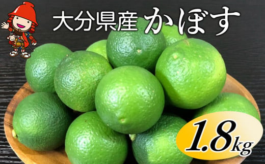 大分県産かぼす1.8kg カボス かんきつ 柑橘 九州産 中津市 国産【発送は2024年8月中旬～2024年10月10日まで】 1451330 - 大分県中津市