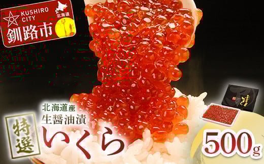 12月発送 【北海道産】マルア阿部商店特選 生醤油漬いくら(無添加)500g F4F-7937 1451588 - 北海道釧路市
