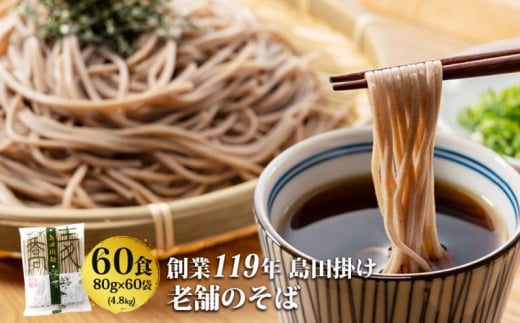 そば 創業119年 老舗の味 そば60食 福山製麺の蕎麦 国産 乾麺 個包装 簡単調理 常備食 備蓄 保存食 お取り寄せ 1439513 - 佐賀県鳥栖市