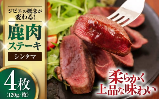 鹿肉 シンタマ120g×4枚 《喜茂別町》【EBIJIN】 ジビエ 鹿 シンタマ 希少部位 ステーキ ステーキ用 赤身 冷凍 冷凍配送 北海道 [AJAO033] 16000 16000円 1439189 - 北海道喜茂別町