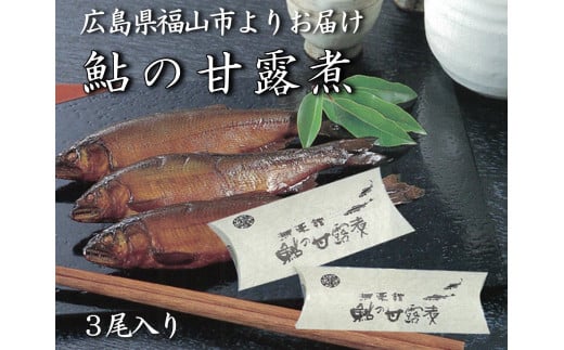 【鮎の甘露煮】無憂舘 鮎の甘露煮３尾入り