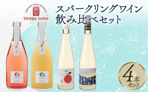 スパークリングワイン飲み比べ 4本セット(日本ワイン スパークリングワインセット ワイン セット スパークリング 発泡ワイン フルーツワイン 梅ワイン りんご シードル 酸化防止剤無添加 ギフト 贈り物 贈答 プレゼント 飲み比べ 記念日 お祝い お酒 丹波ワイン 京都 京丹波町)