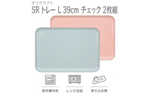 【ブルー×ピンク 2枚組】SR トレー L 39cm チェック タツクラフト 【Tk221w】 1438746 - 和歌山県九度山町