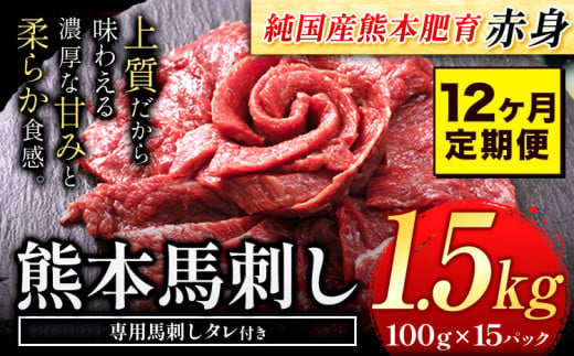 【12ヶ月定期便】馬刺し 赤身 馬刺し 1.5kg【純 国産 熊本 肥育】たっぷり タレ付き 生食用 冷凍《お申込み月の翌月から出荷開始》送料無料 国産 絶品 馬肉 肉 ギフト 定期便 1458041 - 熊本県玉東町