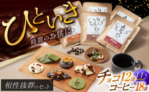 チョコ＆珈琲セット【LL】チョコレート12袋 ドリップバッグ珈琲６種各3袋 自家焙煎  スイーツ贈答 【11月～2月発送】 朝食 アラビカ種 コーヒー 岐阜市/就労継続支援B型事業所 アンドワークス [ANDA011] 966323 - 岐阜県岐阜市