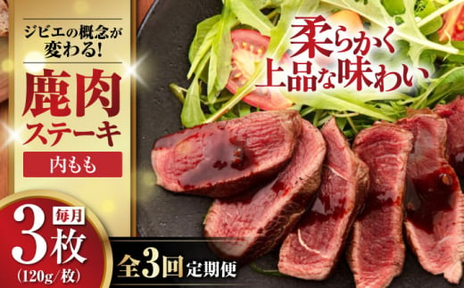 【全3回定期便】鹿肉 内もも120g×3枚《喜茂別町》【EBIJIN】 ジビエ 鹿 モモ ステーキ ステーキ用 赤身 冷凍 冷凍配送 北海道 [AJAO049] 36000 36000円 1439205 - 北海道喜茂別町