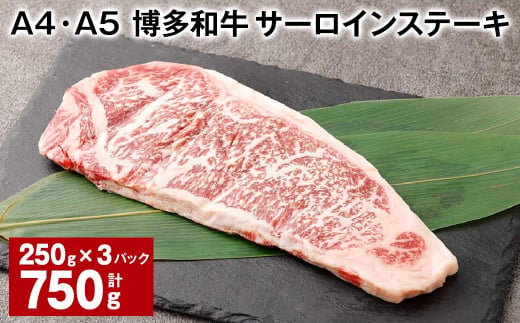 【A4・A5】 博多和牛 サーロインステーキ 約250g✕3パック 計約750g 黒毛和牛 和牛 牛肉 1437888 - 福岡県太宰府市