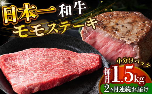 【全2回定期便】【A4～A5】長崎和牛モモステーキ　約1.5kg（100g×15p）【株式会社 MEAT PLUS】 [DBS137] 1438139 - 長崎県小値賀町