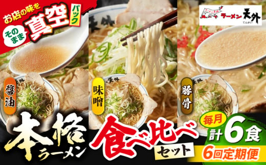 【6回定期便】岐阜老舗ラーメン店天外 ラーメン3食欲張りセット（醤油・味噌・豚骨）簡単調理 本格ラーメン 食べ比べ 主婦応援 真空パック お取り寄せ ご当地 グルメ 岐阜市/カツヤプロジェクト [ANCT018]