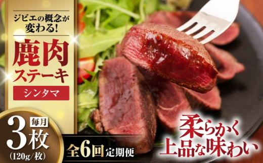 【全6回定期便】鹿肉 シンタマ120g×3枚 《喜茂別町》【EBIJIN】 ジビエ 鹿 シンタマ 希少部位 ステーキ ステーキ用 赤身 冷凍 冷凍配送 北海道 [AJAO042] 72000 72000円 1439198 - 北海道喜茂別町