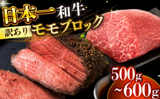 【訳あり】【A4～A5】長崎和牛モモブロック（ローストビーフ用等）約500g～600g【株式会社 MEAT PLUS】 [DBS028] 1438126 - 長崎県小値賀町