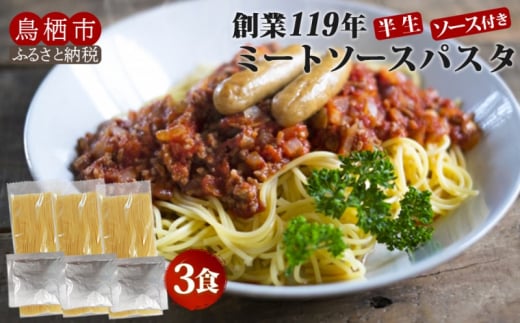 パスタ ミートソース 3食 創業明治38年 福山製麺のパスタ 半生麺 個包装 簡単調理 常備食 お取り寄せ 1439516 - 佐賀県鳥栖市