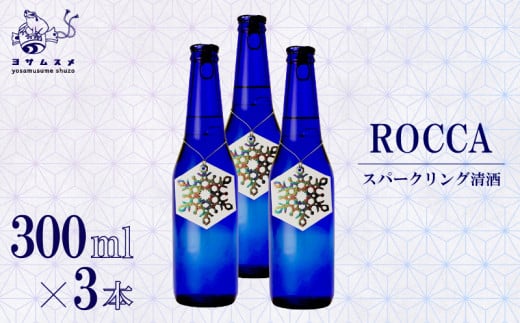 ROCCA 300ml × 3本 セット スパークリング 清酒 日本酒 アルコール 米こうじ ボトル アルコール 炭酸 飲み比べ パーティ 女子会 アウトドア BBQ バーベキュー 誕生日 ギフト 贈答用 プレゼント 敬老の日 ハロウィン 母の日 父の日 お中元 お歳暮 クリスマス 年越し 炭酸 発泡酒 日本酒 酒造 京都 与謝野町 1492507 - 京都府京都府庁