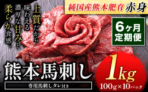 【6ヶ月定期便】馬刺し 赤身 馬刺し 1kg【純 国産 熊本 肥育】たっぷり タレ付き 生食用 冷凍《お申込み月の翌月から出荷開始》送料無料 国産 絶品 馬肉 肉 ギフト 定期便 1458037 - 熊本県玉東町