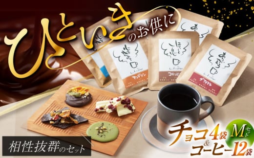 チョコ＆珈琲セット【M】チョコレート4袋 ドリップバッグ珈琲６種各2袋 自家焙煎  スイーツ 贈答 【11月～2月発送】朝食 アラビカ種 コーヒー 岐阜市/就労継続支援B型事業所 アンドワークス [ANDA009] 966322 - 岐阜県岐阜市
