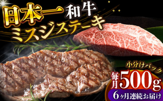 【全6回定期便】【厳選希少部位】 【A4～A5】長崎和牛ミスジステーキ　約500g（100g×5p）【株式会社 MEAT PLUS】 [DBS151] 1438153 - 長崎県小値賀町