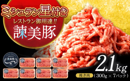 諫美豚 挽き肉 2.1kg（300g×7P）/ 豚肉 ぶたにく ミンチ みんち ひき肉 ひきにく 挽肉 挽き肉 ハンバーグ はんばーぐ / 諫早市 / 株式会社土井農場 [AHAD088] 1438406 - 長崎県諫早市