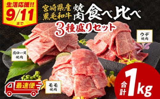 【期間限定・最速便】宮崎県産 黒毛和牛 肩ロース・モモ 焼肉 各300g×1 ウデ400g×1 合計1kg_M132-030-UP-2W 1448399 - 宮崎県宮崎市