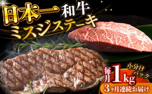 【全3回定期便】【厳選希少部位】【A4～A5】長崎和牛ミスジステーキ　約1kg（100g×10p）【株式会社 MEAT PLUS】 [DBS154] 1438156 - 長崎県小値賀町