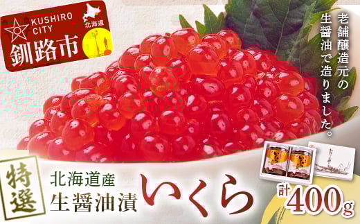 9月発送 【北海道産】マルア阿部商店特選 生醤油漬 いくら (無添加) 瓶200g×2 F4F-5991 2027624 - 北海道釧路市