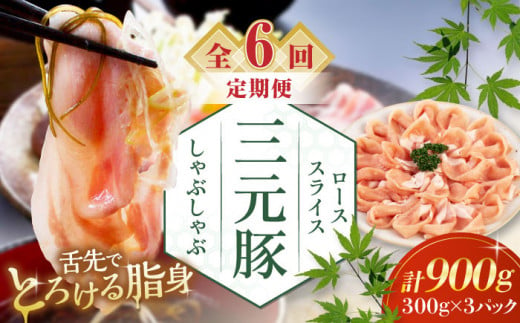 【全6回定期便】三元豚 しゃぶしゃぶセット 計900g（ロース） だし・昆布ナシ 《喜茂別町》【平田牧場】 肉 豚肉 ロース ロース肉 セット しゃぶしゃぶ 鍋 お鍋 冷凍配送 北海道 [AJAP084] 114000 114000円 1418862 - 北海道喜茂別町