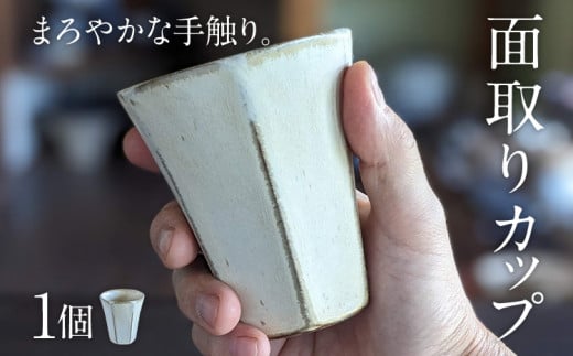 面取りカップ 1個 陶器 食器 タンブラー コーヒーカップ ティーカップ コップ キッチン雑貨 ハンドメイド おしゃれ かわいい インテリア 新生活 プレゼント ギフト 贈り物 福岡 九州 福岡県 1439270 - 福岡県みやこ町