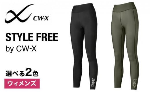 ワコール】STYLE FREE by CW-X ウィメンズスポーツタイツ［ 京都 高機能 タイツ パフォーマンスアップ 疲労軽減 人気 おすすめ  テーピング原理 アスリート ジョギング ランニング 登山 スポーツ 健康 サポーター ］ - 京都府京都市｜ふるさとチョイス - ふるさと納税サイト