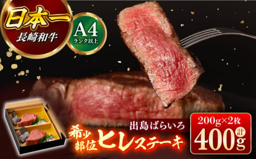 【日本一の和牛】【A4ランク以上】ヒレ ステーキ 長崎和牛 出島ばらいろ ヒレ肉 200g×2枚 【合同会社　肉のマルシン】 [RCI010] 1438339 - 長崎県新上五島町