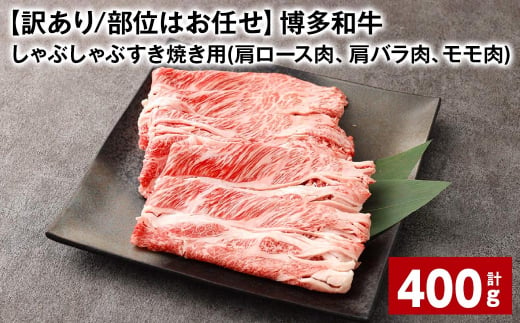 [訳あり/部位はお任せ] 博多和牛 しゃぶしゃぶすき焼き用(肩ロース肉、肩バラ肉、モモ肉) 計約400g 黒毛和牛 牛肉 お肉