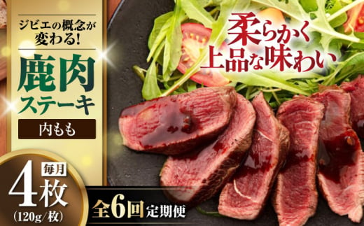 【全6回定期便】鹿肉 内もも120g×4枚《喜茂別町》【EBIJIN】 ジビエ 鹿 モモ ステーキ ステーキ用 赤身 冷凍 冷凍配送 北海道 [AJAO054] 96000 96000円 1439210 - 北海道喜茂別町