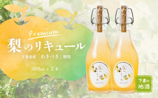 梨のリキュールプレミアム 下妻市産梨「あきづき梨」使用　500ml×2本【梨 なし リキュール 下妻甘熟梨 香り お酒 あきづき梨 甘味 地酒 ナシ 果実  酒 ギフト 贈答 果実酒 カクテル 来福 来福酒造】 1439181 - 茨城県下妻市